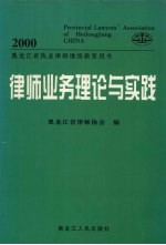 <em>律师</em>业务理论与实践