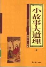 小故事大道理  2