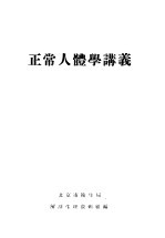 正常<em>人体</em>学讲义