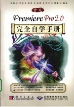 中文版Premiere Pro <em>2</em>.0<em>完全</em>自学<em>手册</em>