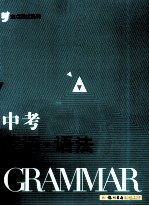 金点思维系列  中考英语·语法