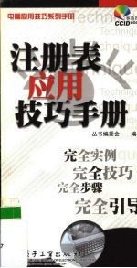 注册表应用技巧<em>手册</em>