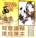儿童国画技法速成  4  花卉画法