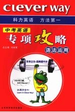 中考英语<em>专项</em>攻略  语法<em>运用</em>