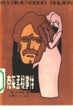 <em>克莱</em>孟梭事件  一个被告人<em>的</em>自白