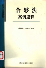 香港法律与实务  合同法案例选释