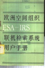 欧洲空间组织ESA-IRS联机检索<em>系统</em>及<em>用户</em><em>手册</em>