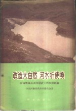 改造大自然  河水听使唤  河南省<em>禹</em>县水利建设工作典型经验