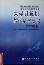 高等<em>学校</em>文科类专业大学计算机基本要求  2003年版