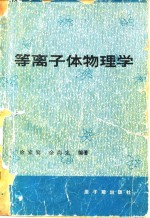 等离子体物理学