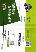 试题精<em>编</em>  最新五年高考试题精<em>编</em>  文综<em>历史</em>部分  第2版