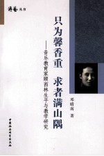 只为馨香重  求者满山隅  音乐教育家顾西林生平与教学研究
