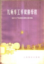 几所半工半读的学校