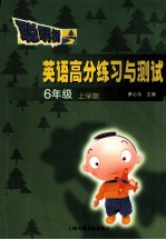 英语高分练习与测试  六年级  上学期