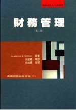 财务管理  第3版