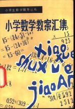小学数学教案汇集