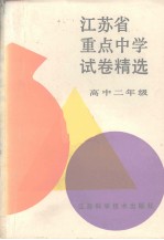 <em>江<em>苏省</em></em>重点中学试卷精选  高中二年级