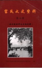 富民文史资料  第7辑  诗词<em>楹联</em>碑文<em>选编</em>专辑