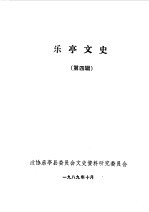 <em>乐亭</em>文史第4辑