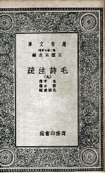 毛诗注<em>疏</em>  9