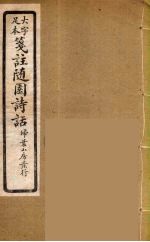箋注<em>随园</em><em>诗话</em>  8