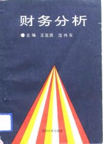 财务分析
