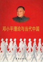 <em>邓<em>小平</em></em>理论与当代中国  第2卷