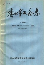 <em><em>唐山</em>市</em>工<em>会</em>志  下  人物篇·大事记  1920-1988  ·附录