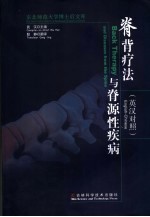 脊背疗法与脊<em>源</em>性疾病 英汉对照 English-Chinese