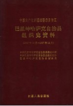 中国共产党新疆维吾尔自治区巴里坤哈萨克自治县组织史资料  1949年10月-1987年12月