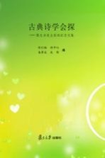 古典诗学会探  陈允吉卷