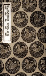 <em>校定</em>皇象本急就章  及其他一种