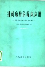 针刺麻醉的临床应用  全国针刺麻醉学习班资料<em>选编</em>之三