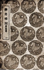 <em>乐府</em>雅词  附拾遗  1