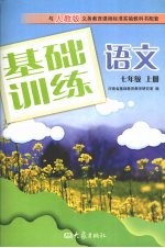 <em>基础</em>训练语文  七年级  上