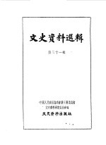 文史资料选辑  第31辑