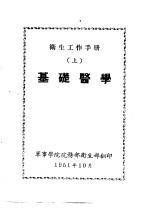 <em>卫生</em>工作<em>手册</em>  上  基础医学
