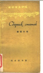 俄语文选