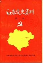 <em>新泰</em>党史资料  第2期