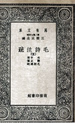 毛诗注<em>疏</em>  5