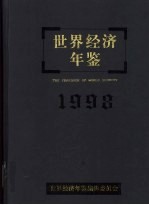 <em>世界</em><em>经济</em>年鉴  1988年版