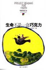 生命不是一<em>盒</em>巧克力