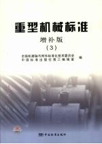 重型机械标准  3  增补版3