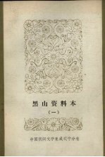 中国民间文学集成  辽宁分卷  黑山资料本