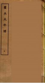 瞿木夫年谱  全