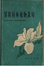 鄢陵<em>园林</em>植物栽培
