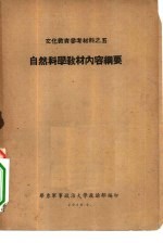 <em>文化</em>教育参考材料之五  <em>自然</em><em>科学</em>教材内容纲要