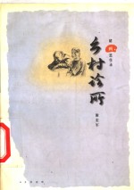乡村<em>诊所</em>