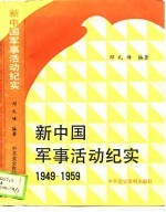 新中国军事活动纪实  1949-1959