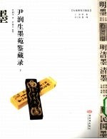 <em>尹</em>润生墨苑鉴藏录  下